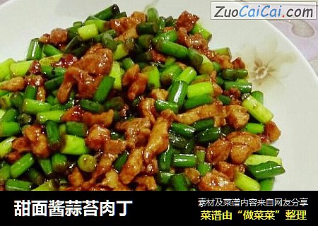 甜面酱蒜苔肉丁