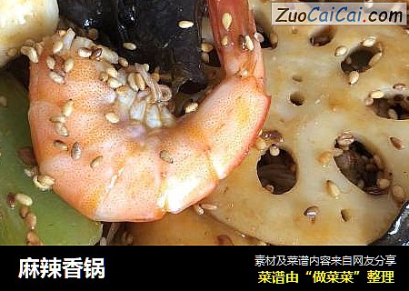 麻辣香锅