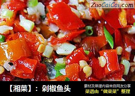 【湘菜】：剁椒鱼头