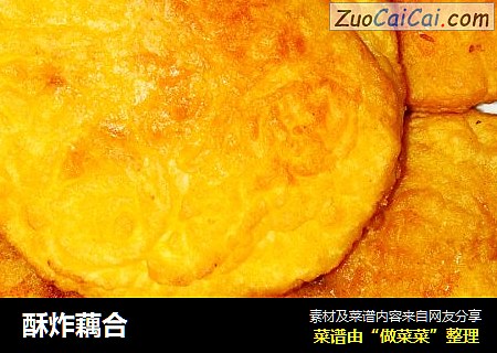 酥炸藕合