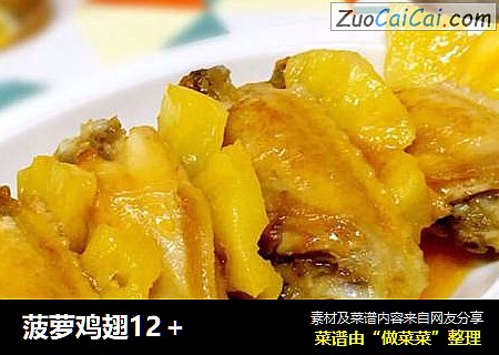菠萝鸡翅12＋