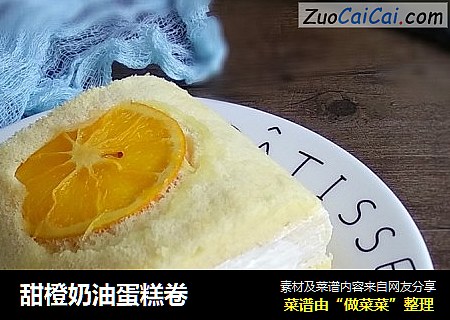 甜橙奶油蛋糕卷