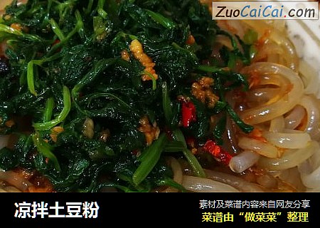 凉拌土豆粉