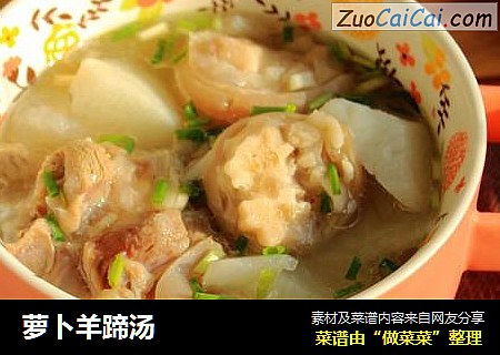 萝卜羊蹄汤