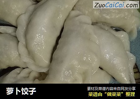 萝卜饺子