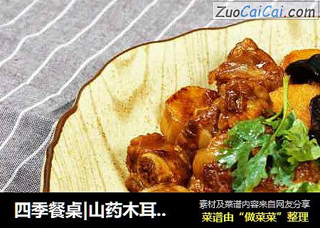 四季餐桌|山药木耳烧排骨