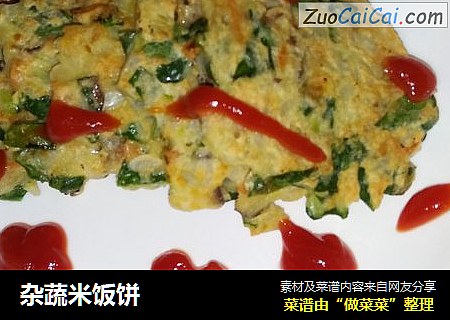 杂蔬米饭饼