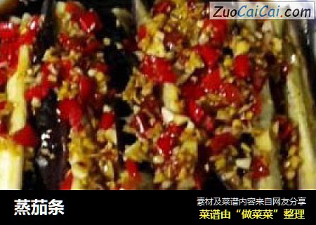 蒸茄条