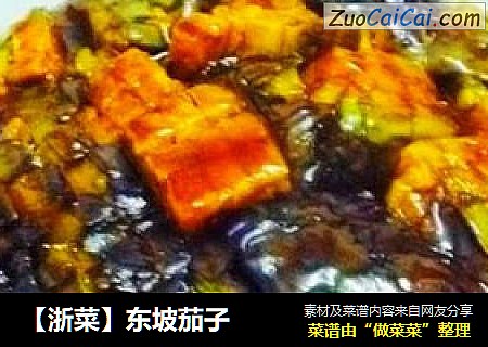 【浙菜】东坡茄子