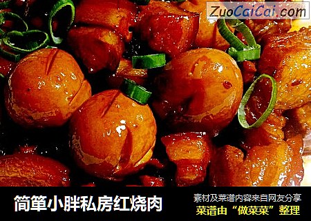 简箪小胖私房红烧肉