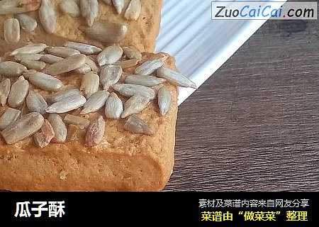 瓜子酥