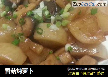 香菇炖萝卜