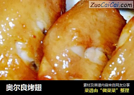 奥尔良烤翅