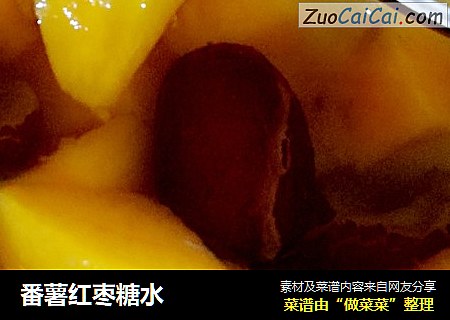番薯红枣糖水
