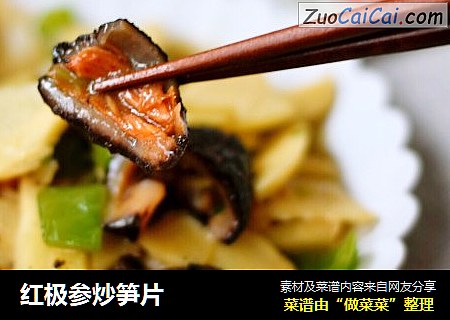 红极参炒笋片