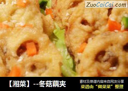 【湘菜】--冬菇藕夹