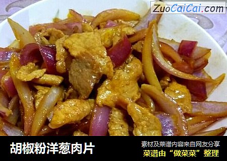 胡椒粉洋葱肉片