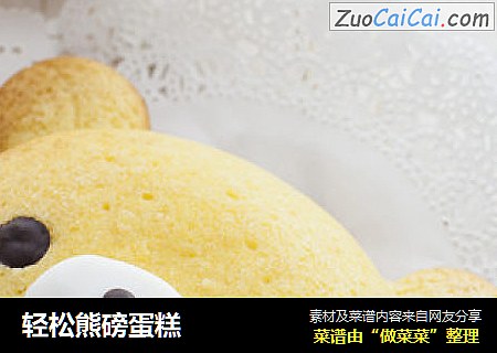 轻松熊磅蛋糕