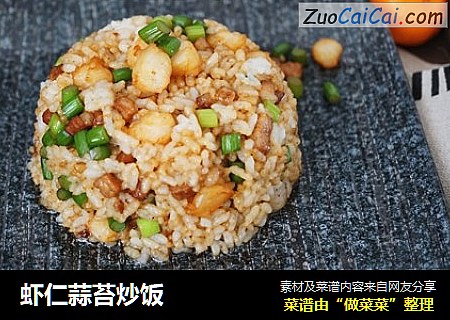 虾仁蒜苔炒饭