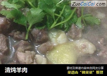 清炖羊肉