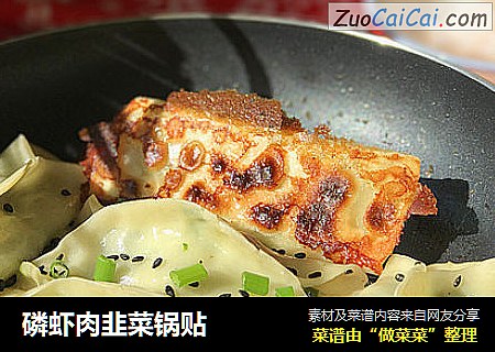 磷虾肉韭菜锅贴