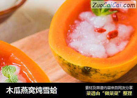 木瓜燕窝炖雪蛤