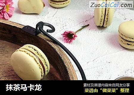 抹茶马卡龙