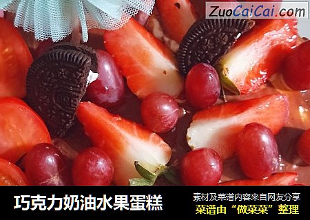 巧克力奶油水果蛋糕