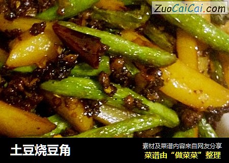 土豆烧豆角