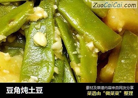 豆角炖土豆