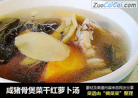 咸猪骨煲菜干红萝卜汤