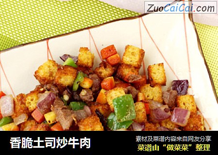 香脆土司炒牛肉