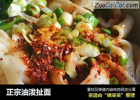 正宗油泼扯面