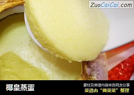 椰皇蒸蛋