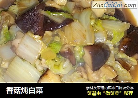 香菇炖白菜