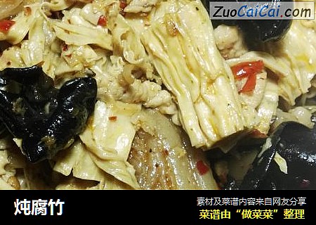 炖腐竹