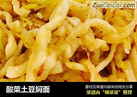酸菜土豆焖面