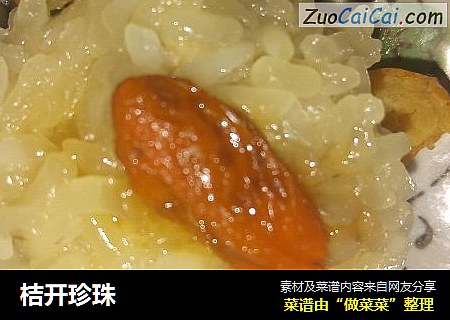 桔开珍珠