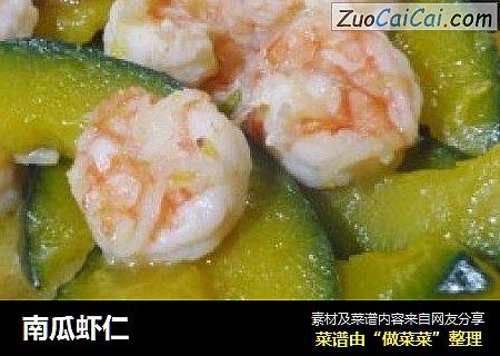 南瓜虾仁