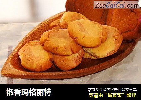 椒香玛格丽特