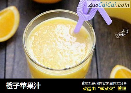 橙子苹果汁