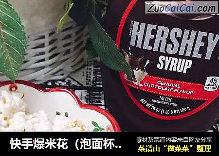 快手爆米花（泡面杯+微波炉）