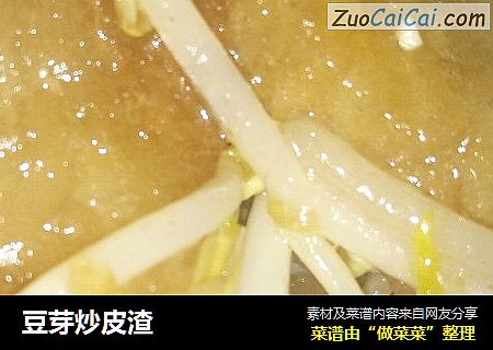 豆芽炒皮渣