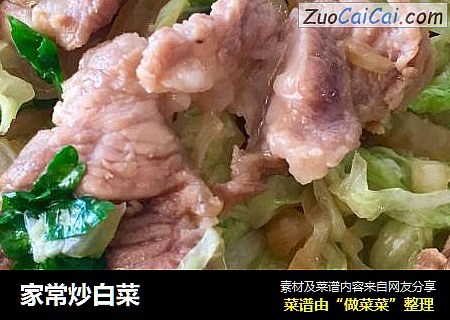 家常炒白菜
