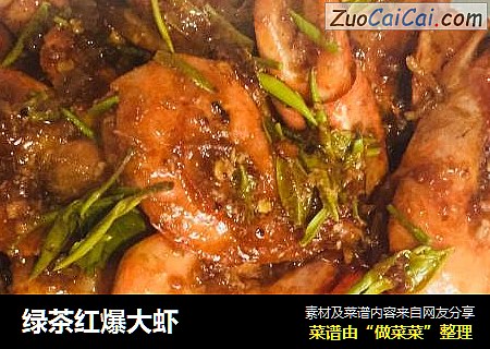 绿茶红爆大虾