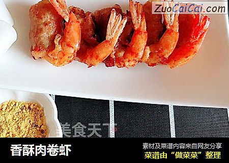 香酥肉卷虾