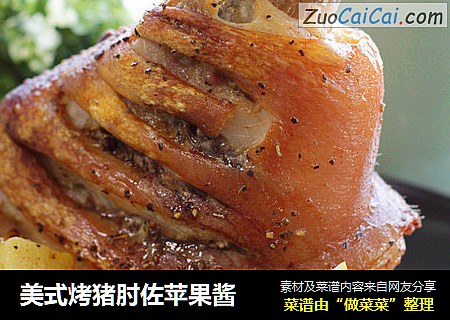 美式烤猪肘佐苹果酱
