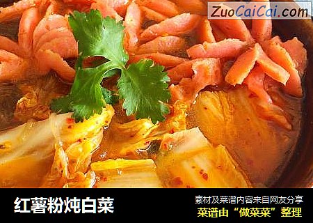 红薯粉炖白菜