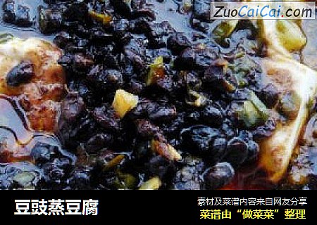 豆豉蒸豆腐