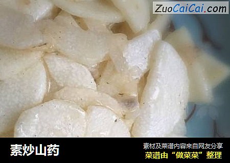 素炒山药